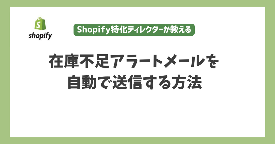 【販売機会を逃さない！】Shopifyで在庫不足アラートメールを自動で送信する方法を解説！