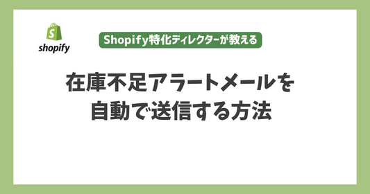 【販売機会を逃さない！】Shopifyで在庫不足アラートメールを自動で送信する方法を解説！